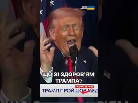 ОФІЦІЙНО! Є результати медобстеження Трампа! Чи здатен керувати країною?