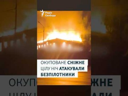 Окуповане Сніжне атакували дрони: уразили пункт дислокації армії РФ – осинтери