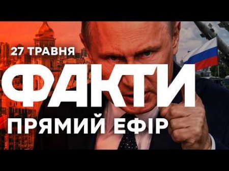 ОСТАННЄ ПОПЕРЕДЖЕННЯ? Чому ПУТІН наказав усім терміново виїжджати з Києва🔴 Новини ФАКТИ ОНЛАЙН 27.05