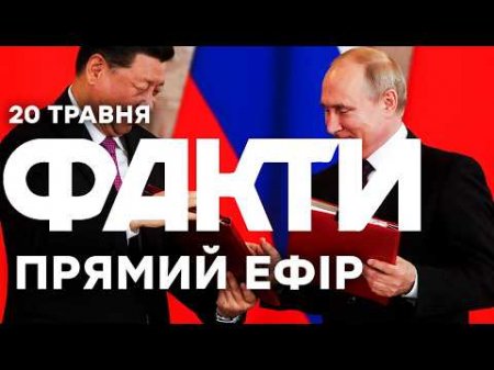 ПЕРШІ ПОДРОБИЦІ ЗУСТРІЧІ ПУТІНА і СІ в КИТАЇ! 🔴 Новини ФАКТИ ОНЛАЙН 20.05.2026