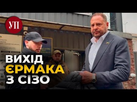 Перший коментар Андрія Єрмака після виходу з СІЗО | Українська правда