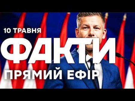 Петер МАДЯР ОФІЦІЙНО премʼєр-міністр УГОРЩИНИ! Ось що буде ДАЛІ! 🔴 Новини ФАКТИ ОНЛАЙН 10.05.2026