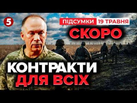 💣Почалися ЗМІНИ! НОВІ ВІЙСЬКОВІ КОНТРАКТИ!🪖Сирський розповів усе. Цікава деталь | Підсумки 19.05.26
