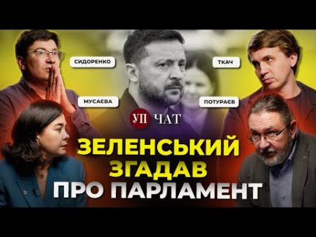 Погрози від РФ / Зеленський і Мерц / Пришвидшений шлях в ЄС | УП. Чат