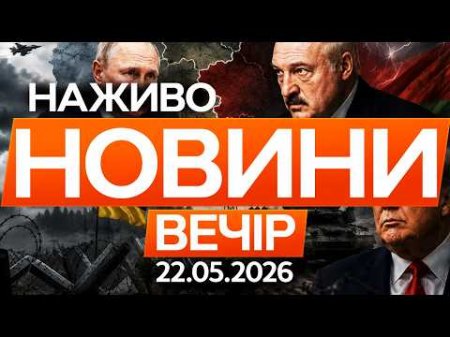ПУТІН І ЛУКАШЕНКО ГОТУЮТЬ СЮРПРИЗ? Почались НЕБЕЗПЕЧНІ РУХИ біля України🔴 Новини ФАКТИ ОНЛАЙН 22.05