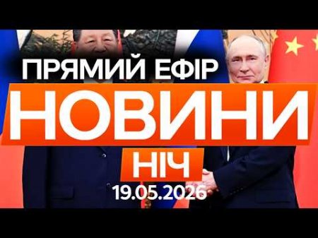 ПУТІН ПРИБУВ ДО КИТАЮ з ОФІЦІЙНИМ ВІЗИТОМ! ПОДРОБИЦІ 🔴 Новини ФАКТИ ОНЛАЙН 19.05.2026