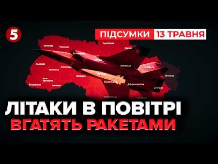 ⚠️РОСІЯ ГОТУЄ НОВУ ХВИЛЮ АТАКИ: ракети вночі і знову накриють дрони | Підсумки 21:00 13.05.26