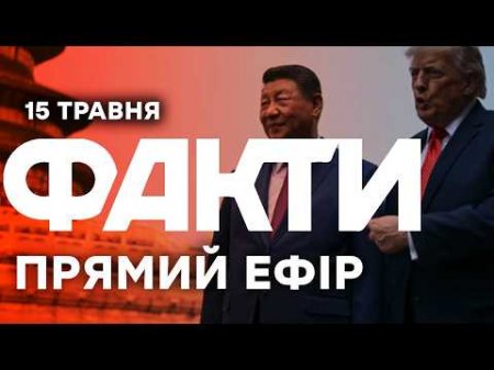 СІ висунув УЛЬТИМАТУМ Вашингтону! Тайвань під загрозою ВТОРГНЕННЯ?! 🔴 Новини ФАКТИ ОНЛАЙН 15.05.2026