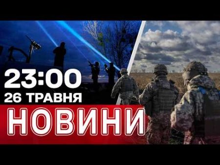 Що зі здоров’ям Трампа? Наслідки атак на Запоріжжя, Київ, Херсон, Одесу | НОВИНИ 23:00 26 травня
