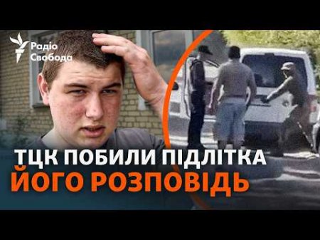 Семеро військових ТЦК проти одного 17-річного хлопця: інцидент на Рівненщині
