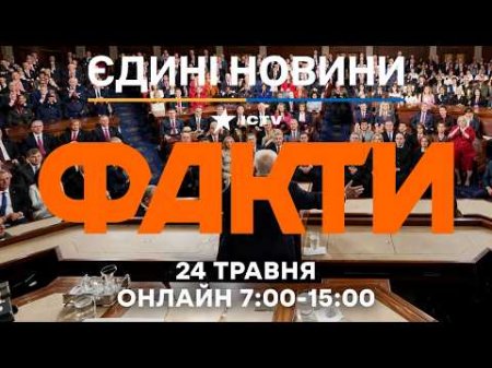 Сенатори США ВИМАГАЮТЬ ПРИШВИДШИТИ ДОПОМОГУ Україні 🔴 Новини ФАКТИ ОНЛАЙН 24.05