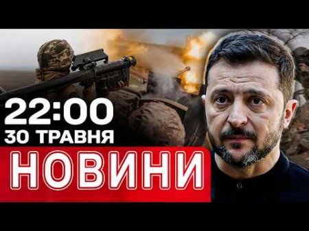 Шалені удари по Запоріжжю та Шостці! Ядерний шантаж на ЗАЕС | НОВИНИ 22:00 30 травня