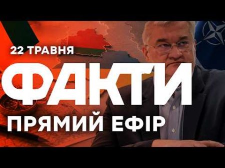 СИБІГА ПОСТАВИВ НАТО НА ВУХА: Путін і Лукашенко замислили найгірше?🔴 Новини ФАКТИ ОНЛАЙН 22.05.2026