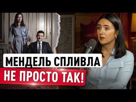 СКАНДАЛЬНЕ ІНТЕРВ’Ю МЕНДЕЛЬ: послухайте, що колишня прес-секретарка ЗЕЛЕНСЬКОГО НАГОВОРИЛА!