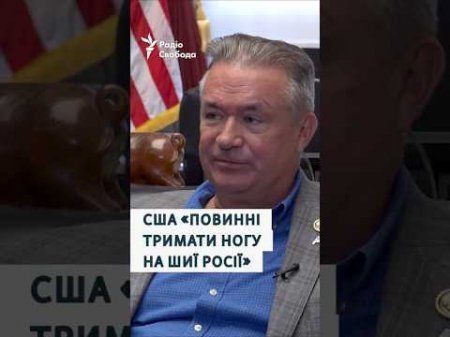 США «повинні тримати ногу на шиї Росії»: конгресмен про тиск на РФ та удари України по її території