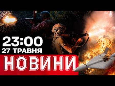 Страшна новина з Херсона: удар по дитмайданчику! | НОВИНИ 23:00 27 травня