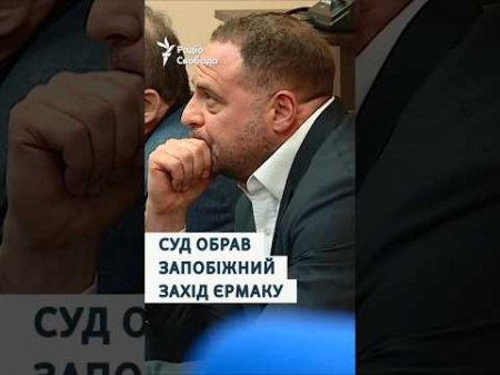 Суд обрав запобіжний захід екскерівнику Офісу президента Андрію Єрмаку