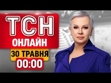 ТСН 00:00 НАЖИВО! ПЕРШІ НОВИНИ СУБОТИ, 30 ТРАВНЯ