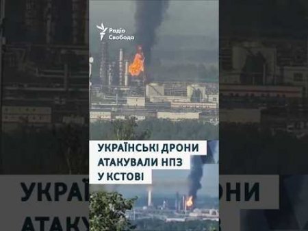 Українські дрони атакували російський НПЗ у Кстові