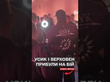 УСИК І ВЕРХОВЕН ПРИБУЛИ НА БІЙ! Екслюзивне відео ТСН!