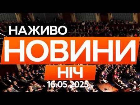 В Конгресі США СУМНІВАЮТЬСЯ щодо ДОПОМОГИ Україні!🔴 Новини ФАКТИ ОНЛАЙН 16.05.2026