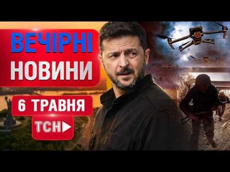 ВЕЧІРНІ НОВИНИ середи, 6 ТРАВНЯ ! НОВИНИ ТСН 1+1 СЬОГОДНІ ОНЛАЙН!