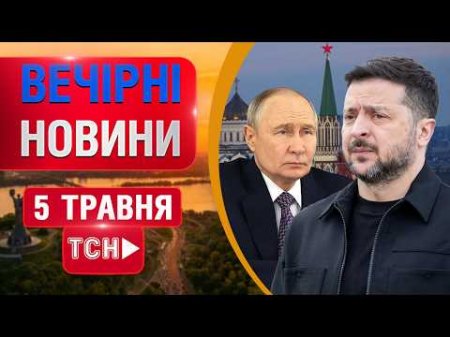 ВЕЧІРНІ НОВИНИ вівторка, 5 ТРАВНЯ! НОВИНИ ТСН 1+1 СЬОГОДНІ ОНЛАЙН!