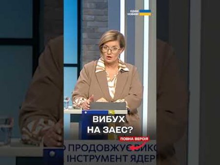 Вибух на ЗАЕС? Офіційна відповідь України на закиди Кремля