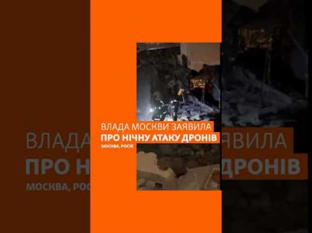 Влада Москви заявила про нічну атаку дронів