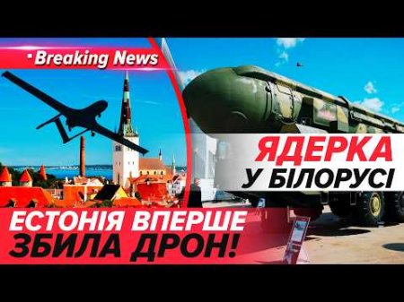 ВПЕРШЕ❗️ЕСТОНІЯ ЗБИЛА ДРОН! ❌✈ | Ядерні навчання у Білорусі: СПРАВЖНЯ МЕТА🚀☢ НОВИНИ 19.05.2026