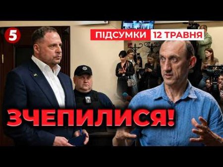 💥Єрмак та Червінський ЗЧЕПИЛИСЯ у залі суду! ⚡Деталі ГОСТРОЇ ПЕРЕПАЛКИ | Підсумки 21:00 12.05.26