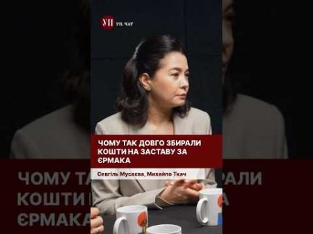 Єрмак змушений був чекати кілька днів в СІЗО #заставазаєрмака #єрмаксуд #ткач #єрмак