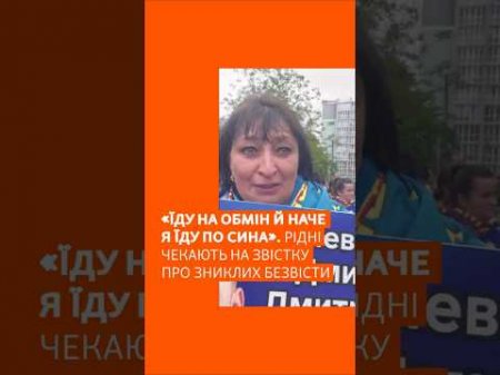 «Їду на обмін й наче я їду по сина»: рідні чекають на звістку про зниклих безвісти