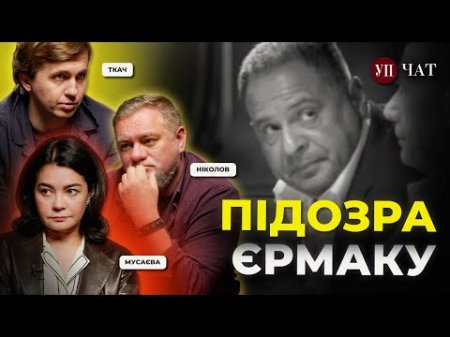 За що Єрмак отримав підозру від НАБУ і САП? – Ткач, Ніколов, Мусаєва | УП. Чат