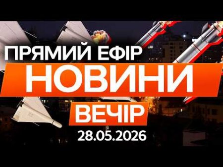 Зеленський попереджає про новий ракетний обстріл! Ось куди будуть бити!🔴 Новини ФАКТИ ОНЛАЙН 28.05