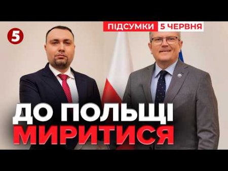 🔥 СКАНДАЛЬНИЙ ВІЗИТ БУДАНОВА до ПОЛЬЩІ! ССО ІМЕНІ УПА? пУТІН ВІДПОВІВ Зеленському | Час новин 21:00