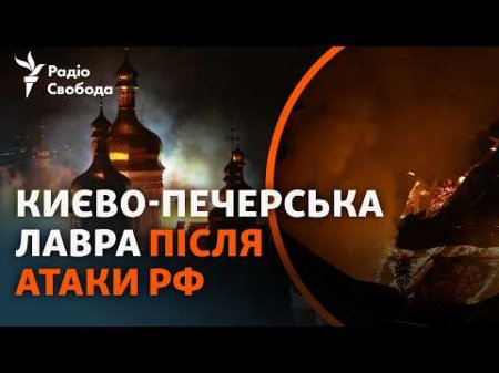 Атака РФ на Києво-Печерську лавру: деталі та перші кадри після обстрілу