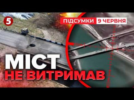⚡ЧОНГАР ПАРАЛІЗОВАНО! 🔥Крим у БЛОКАДІ!? Росіяни ТЕРМІНОВО шукають ОБ'ЇЗДИ | Підсумки 21:00 09.06.26