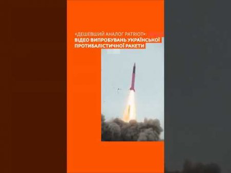 «Дешевший аналог Patriot»: з’явилось відео випробування української протибалістичної ракети