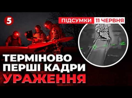 💥ЕПІЧНІ КАДРИ РОЗГРОМУ мосту та КОЛОНИ росіян. 🔥Крим ІЗОЛЮЮТЬ від рф! | Підсумки 11.06.26