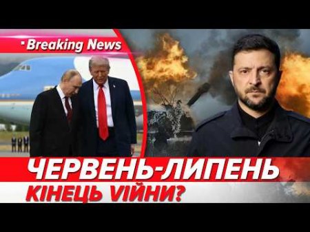 ❗ГУЧНИЙ прогноз Зеленського! ⚡ПЕРЕЛОМ У ВІЙНІ ВЖЕ ВЛІТКУ! Червень і липень — ВСЕ? | НОВИНИ 09.06.26