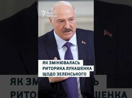 Як змінювалась риторика Олександра Лукашенка щодо Володимира Зеленського