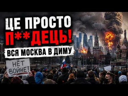 🔥Найпотужніший УДАР ПО МОСКВІ! 🤯Росіяни ВИЙШЛИ НА ПРОТЕСТ? Операція зі ЗВІЛЬНЕННЯ КРИМУ