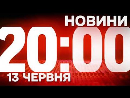 НАЖИВО! ПІДСУМКОВІ НОВИНИ СУБОТИ, 13 ЧЕРВНЯ