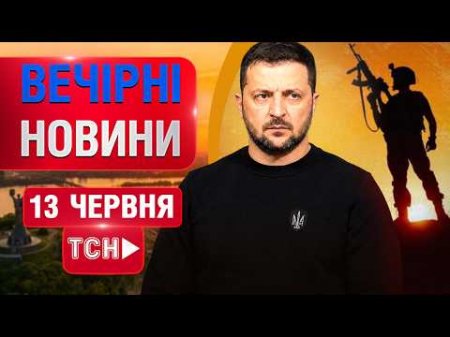 НАЖИВО! ВЕЧІРНІ НОВИНИ 13 ЧЕРВНЯ - СУБОТИ