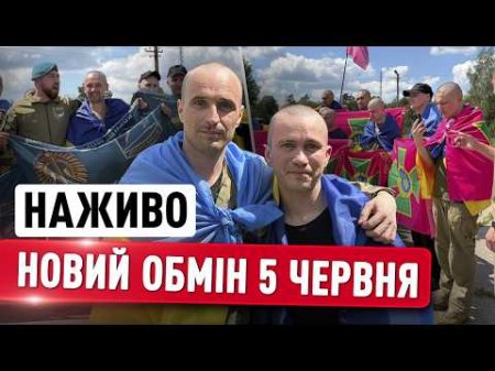 НОВИЙ ОБМІН! 185 УКРАЇНЦІВ УДОМА! НОВИНИ УКРАЇНИ СЬОГОДНІ 14:00 5 ЧЕРВНЯ 2026 РОКУ