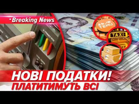 💸НОВИЙ податковий ШОК! 😲Українцям ЗНОВУ ЗАЛІЗУТЬ У КИШЕНІ? ⚡Хто ЗАПЛАТИТЬ БІЛЬШЕ? | НОВИНИ 09.06.26