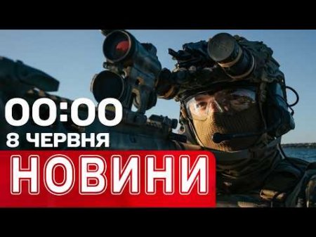 Новини 00:00 9 ЧЕРВНЯ. Найперші нічні новини вівторка!