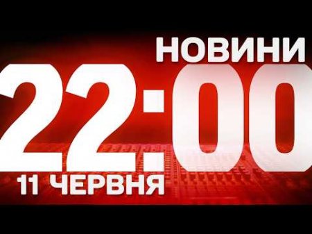 НОВИНИ 22:00 ОНЛАЙН! ЧЕТВЕР, 11 ЧЕРВНЯ ! НОВИНИ ТСН 1+1 СЬОГОДНІ ОНЛАЙН!