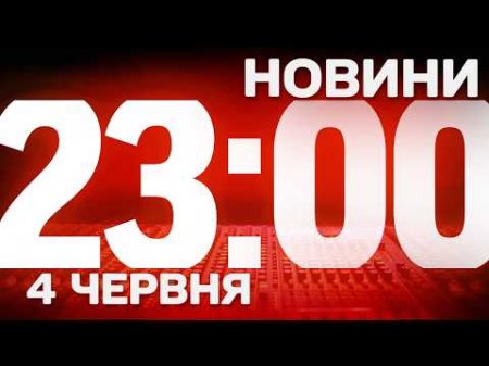 НОВИНИ 23:00 ОНЛАЙН! ЧЕТВЕР, 4 ЧЕРВНЯ ! НОВИНИ ТСН 1+1 СЬОГОДНІ ОНЛАЙН!